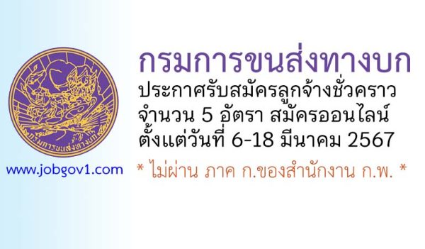 กรมการขนส่งทางบก รับสมัครลูกจ้างชั่วคราว 5 อัตรา