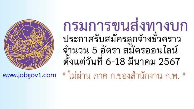 กรมการขนส่งทางบก รับสมัครลูกจ้างชั่วคราว 5 อัตรา