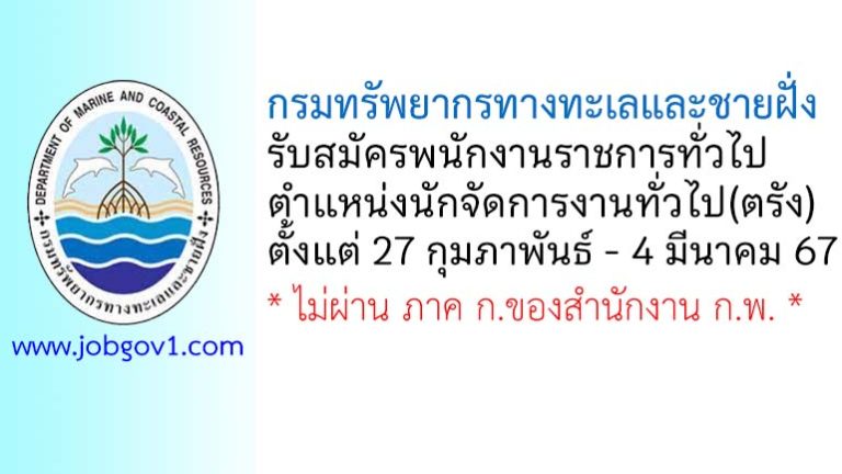 กรมทรัพยากรทางทะเลและชายฝั่ง รับสมัครพนักงานราชการทั่วไป ตำแหน่งนักจัดการงานทั่วไป(ตรัง)