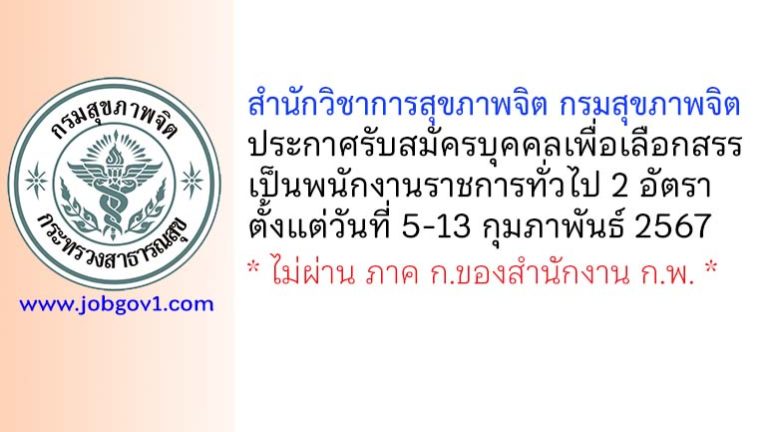 สำนักวิชาการสุขภาพจิต กรมสุขภาพจิต รับสมัครบุคคลเพื่อเลือกสรรเป็นพนักงานราชการทั่วไป 2 อัตรา