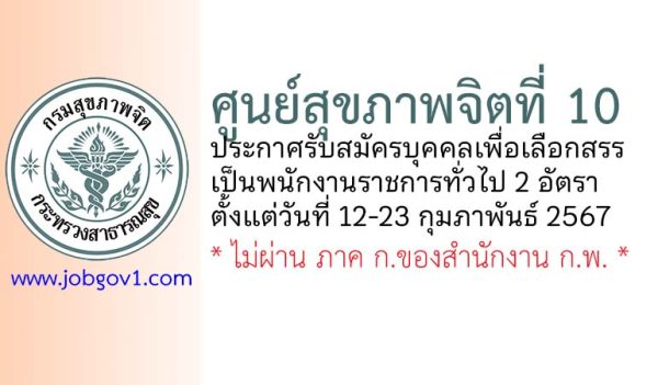 ศูนย์สุขภาพจิตที่ 10 รับสมัครบุคคลเพื่อเลือกสรรเป็นพนักงานราชการทั่วไป 2 อัตรา