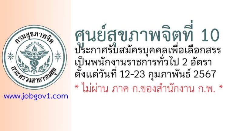 ศูนย์สุขภาพจิตที่ 10 รับสมัครบุคคลเพื่อเลือกสรรเป็นพนักงานราชการทั่วไป 2 อัตรา