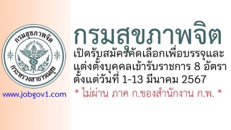 กรมสุขภาพจิต รับสมัครคัดเลือกเพื่อบรรจุและแต่งตั้งบุคคลเข้ารับราชการ 8 อัตรา