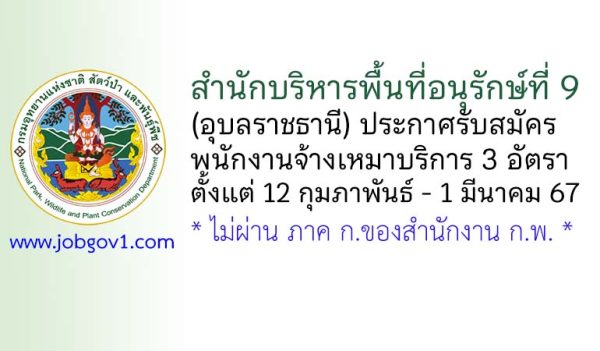 สำนักบริหารพื้นที่อนุรักษ์ที่ 9 (อุบลราชธานี) รับสมัครพนักงานจ้างเหมาบริการ 3 อัตรา