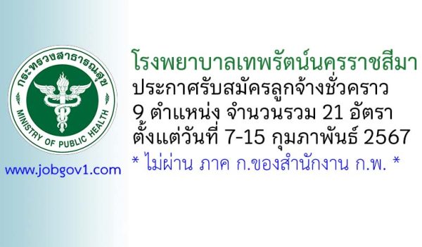 โรงพยาบาลเทพรัตน์นครราชสีมา รับสมัครลูกจ้างชั่วคราว 9 ตำแหน่ง 21 อัตรา