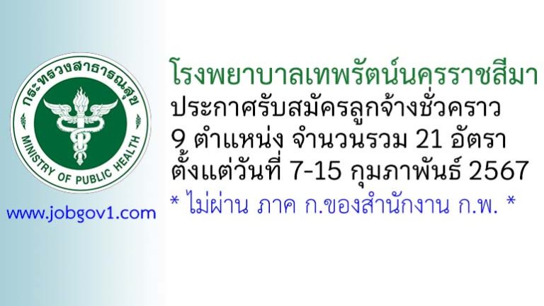 โรงพยาบาลเทพรัตน์นครราชสีมา รับสมัครลูกจ้างชั่วคราว 9 ตำแหน่ง 21 อัตรา