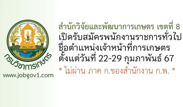 สำนักวิจัยและพัฒนาการเกษตร เขตที่ 8 รับสมัครพนักงานราชการทั่วไป ตำแหน่งเจ้าหน้าที่การเกษตร