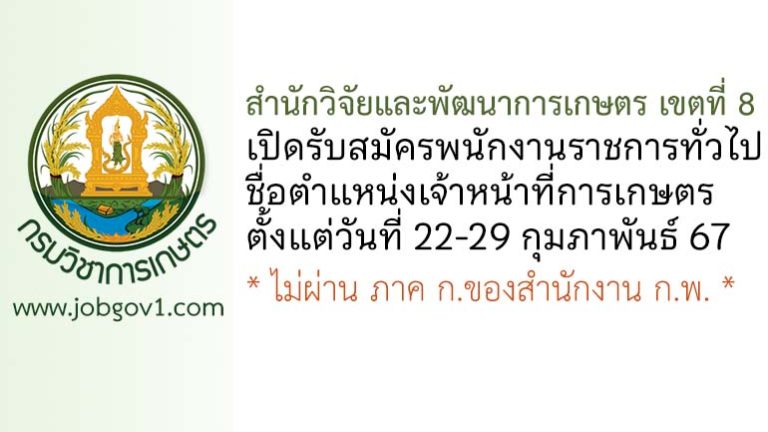 สำนักวิจัยและพัฒนาการเกษตร เขตที่ 8 รับสมัครพนักงานราชการทั่วไป ตำแหน่งเจ้าหน้าที่การเกษตร