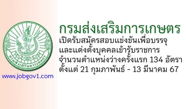 กรมส่งเสริมการเกษตร รับสมัครสอบแข่งขันเพื่อบรรจุและแต่งตั้งบุคคลเข้ารับราชการ 134 อัตรา