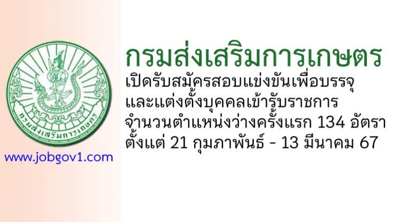 กรมส่งเสริมการเกษตร รับสมัครสอบแข่งขันเพื่อบรรจุและแต่งตั้งบุคคลเข้ารับราชการ 134 อัตรา