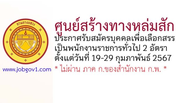 ศูนย์สร้างทางหล่มสัก รับสมัครบุคคลเพื่อเลือกสรรเป็นพนักงานราชการทั่วไป 2 อัตรา