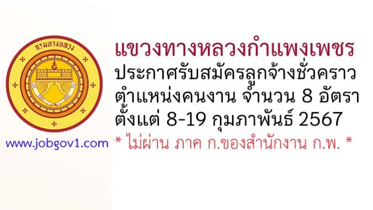 แขวงทางหลวงกำแพงเพชร รับสมัครลูกจ้างชั่วคราว ตำแหน่งคนงาน 8 อัตรา