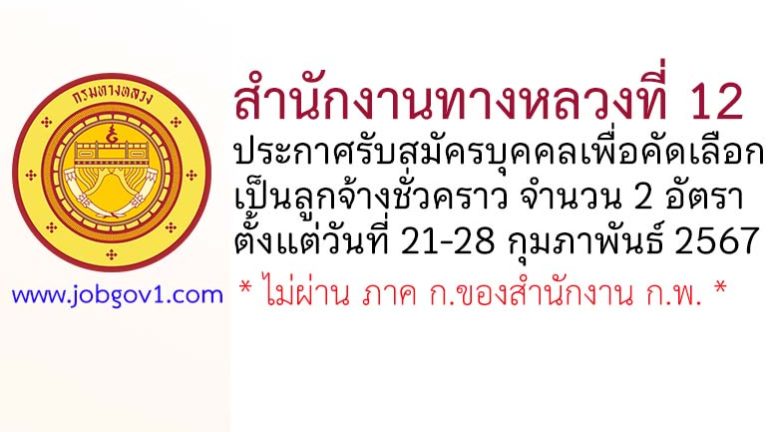 สำนักงานทางหลวงที่ 12 รับสมัครบุคคลเพื่อคัดเลือกเป็นลูกจ้างชั่วคราว 2 อัตรา