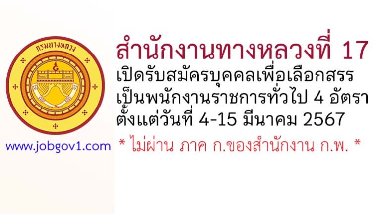 สำนักงานทางหลวงที่ 17 รับสมัครบุคคลเพื่อเลือกสรรเป็นพนักงานราชการทั่วไป 4 อัตรา