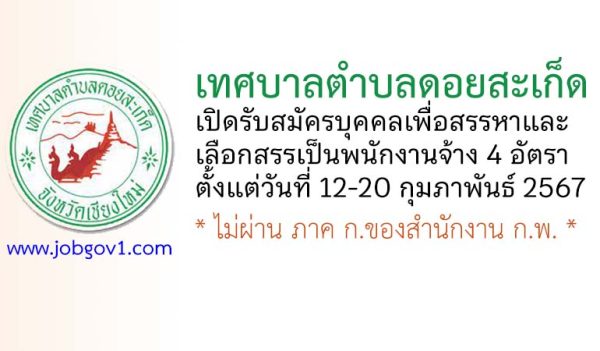 เทศบาลตำบลดอยสะเก็ด รับสมัครบุคคลเพื่อสรรหาและเลือกสรรเป็นพนักงานจ้าง 4 อัตรา