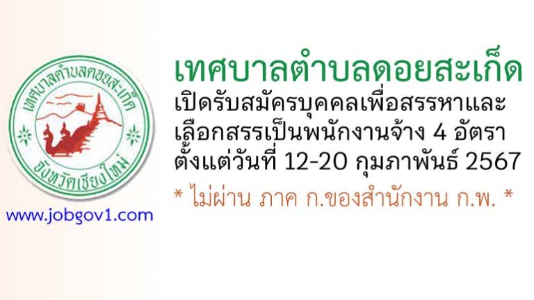 เทศบาลตำบลดอยสะเก็ด รับสมัครบุคคลเพื่อสรรหาและเลือกสรรเป็นพนักงานจ้าง 4 อัตรา