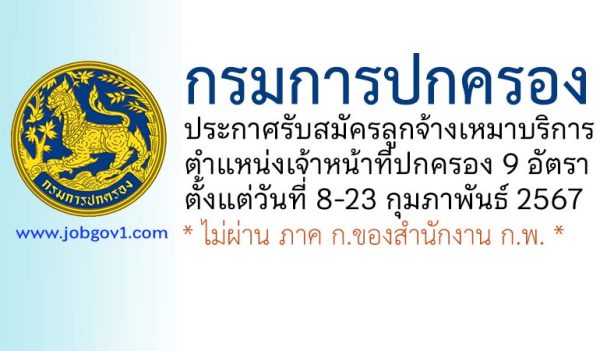 กรมการปกครอง รับสมัครลูกจ้างเหมาบริการ ตำแหน่งเจ้าหน้าที่ปกครอง 9 อัตรา