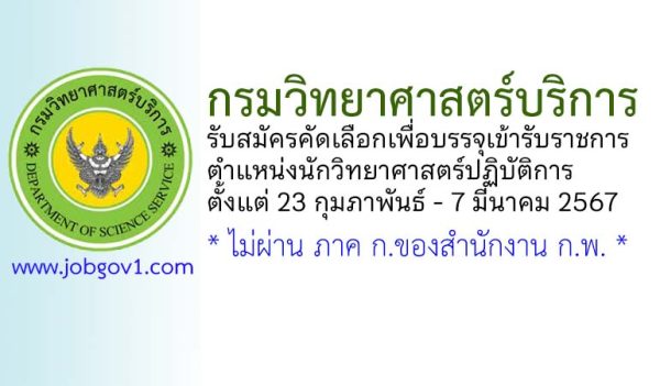 กรมวิทยาศาสตร์บริการ รับสมัครคัดเลือกเพื่อบรรจุเข้ารับราชการ ตำแหน่งนักวิทยาศาสตร์ปฏิบัติการ