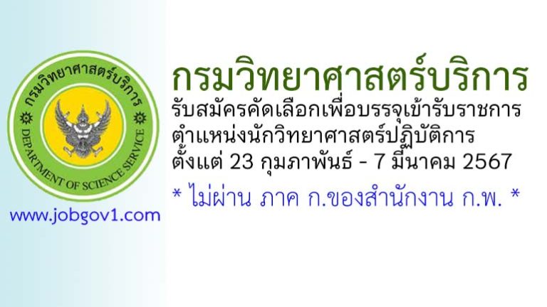 กรมวิทยาศาสตร์บริการ รับสมัครคัดเลือกเพื่อบรรจุเข้ารับราชการ ตำแหน่งนักวิทยาศาสตร์ปฏิบัติการ