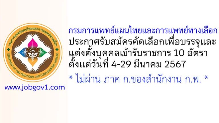 กรมการแพทย์แผนไทยและการแพทย์ทางเลือก รับสมัครคัดเลือกเพื่อบรรจุและแต่งตั้งบุคคลเข้ารับราชการ 10 อัตรา