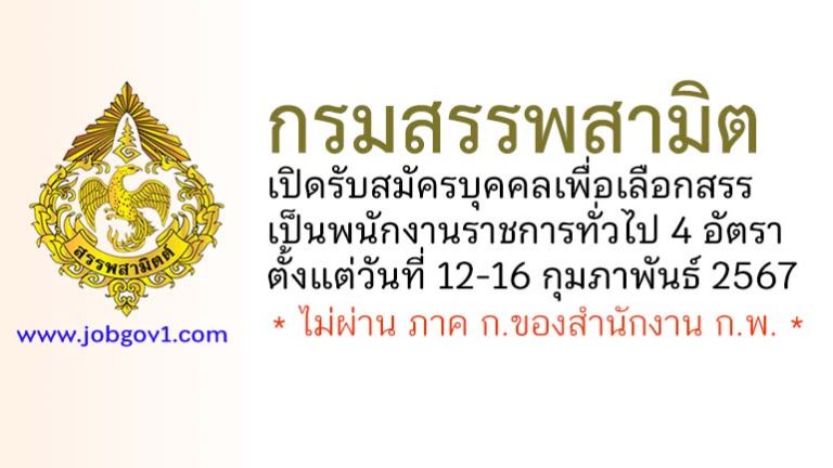 กรมสรรพสามิต รับสมัครบุคคลเพื่อเลือกสรรเป็นพนักงานราชการทั่วไป 4 อัตรา