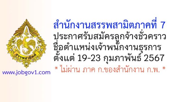 สำนักงานสรรพสามิตภาคที่ 7 รับสมัครลูกจ้างชั่วคราว ตำแหน่งเจ้าพนักงานธุรการ