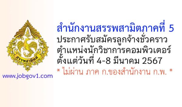 สำนักงานสรรพสามิตภาคที่ 5 รับสมัครลูกจ้างชั่วคราว ตำแหน่งนักวิชาการคอมพิวเตอร์