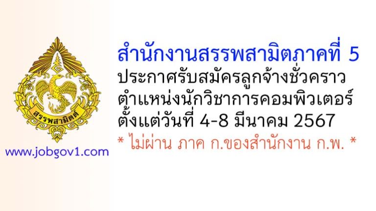 สำนักงานสรรพสามิตภาคที่ 5 รับสมัครลูกจ้างชั่วคราว ตำแหน่งนักวิชาการคอมพิวเตอร์