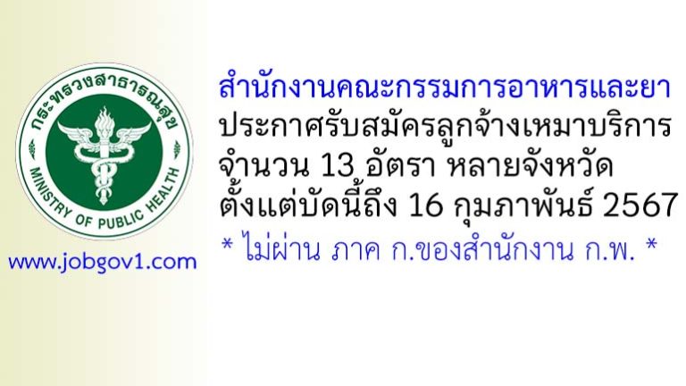 สำนักงานคณะกรรมการอาหารและยา รับสมัครลูกจ้างเหมาบริการ 13 อัตรา