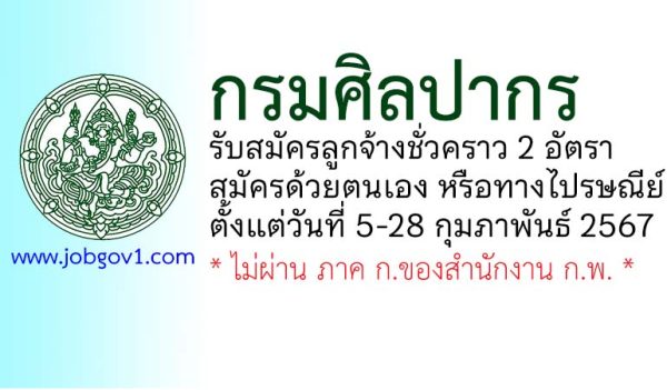 กรมศิลปากร รับสมัครลูกจ้างชั่วคราว 2 อัตรา