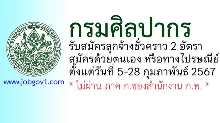 กรมศิลปากร รับสมัครลูกจ้างชั่วคราว 2 อัตรา