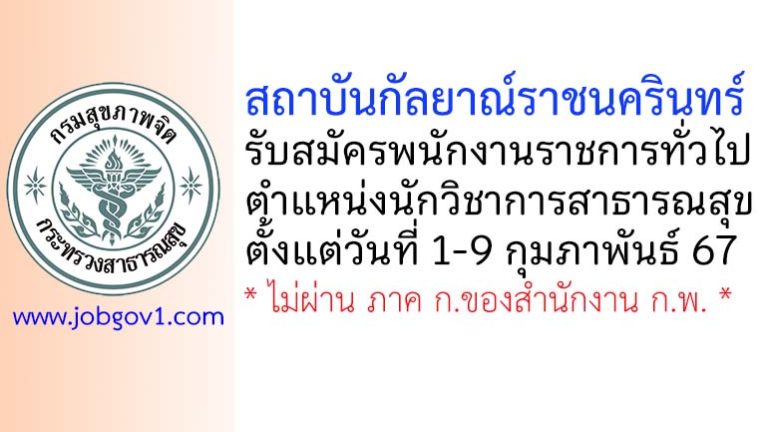 สถาบันกัลยาณ์ราชนครินทร์ รับสมัครพนักงานราชการทั่วไป ตำแหน่งนักวิชาการสาธารณสุข