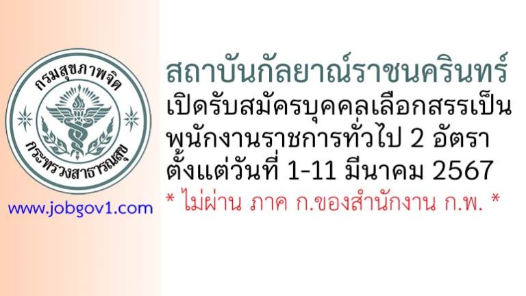 สถาบันกัลยาณ์ราชนครินทร์ รับสมัครบุคคลเลือกสรรเป็นพนักงานราชการทั่วไป 2 อัตรา