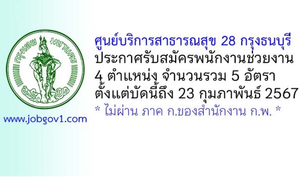 ศูนย์บริการสาธารณสุข 28 กรุงธนบุรี รับสมัครพนักงานช่วยงาน 6 อัตรา