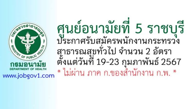 ศูนย์อนามัยที่ 5 ราชบุรี รับสมัครพนักงานกระทรวงสาธารณสุขทั่วไป 2 อัตรา