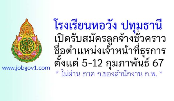 โรงเรียนหอวัง ปทุมธานี รับสมัครลูกจ้างชั่วคราว ตำแหน่งเจ้าหน้าที่ธุรการ