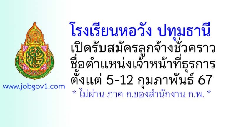 โรงเรียนหอวัง ปทุมธานี รับสมัครลูกจ้างชั่วคราว ตำแหน่งเจ้าหน้าที่ธุรการ