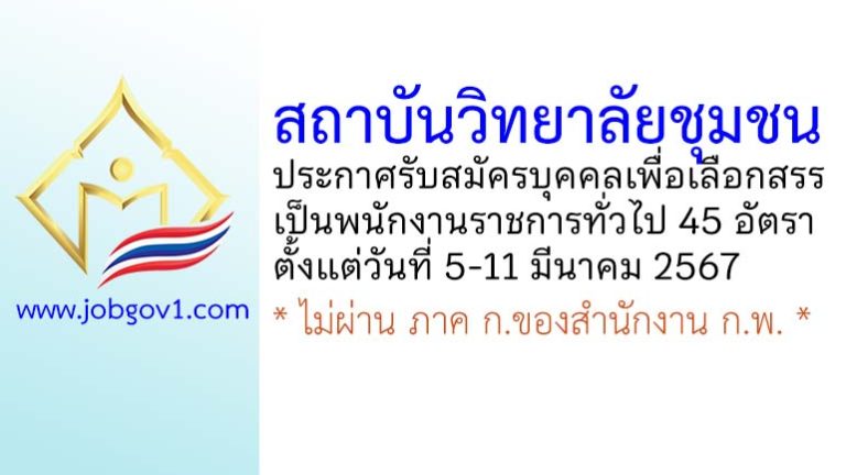 สถาบันวิทยาลัยชุมชน รับสมัครบุคคลเพื่อเลือกสรรเป็นพนักงานราชการทั่วไป 45 อัตรา