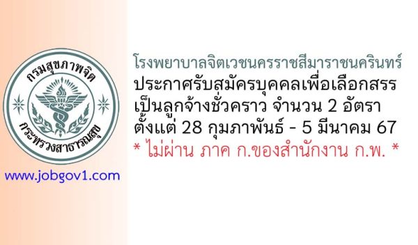 โรงพยาบาลจิตเวชนครราชสีมาราชนครินทร์ รับสมัครบุคคลเพื่อเลือกสรรเป็นลูกจ้างชั่วคราว 2 อัตรา