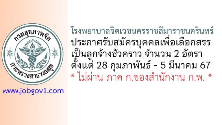 โรงพยาบาลจิตเวชนครราชสีมาราชนครินทร์ รับสมัครบุคคลเพื่อเลือกสรรเป็นลูกจ้างชั่วคราว 2 อัตรา