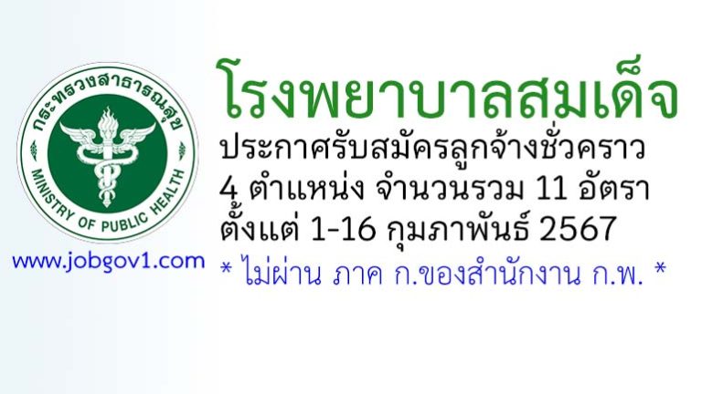 โรงพยาบาลสมเด็จ รับสมัครลูกจ้างชั่วคราว 4 ตำแหน่ง 11 อัตรา