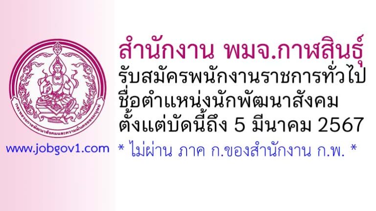 สำนักงาน พมจ.กาฬสินธุ์ รับสมัครพนักงานราชการทั่วไป ตำแหน่งนักพัฒนาสังคม