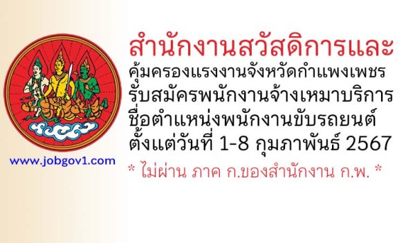 สำนักงานสวัสดิการและคุ้มครองแรงงานจังหวัดกำแพงเพชร รับสมัครพนักงานจ้างเหมาบริการ ตำแหน่งพนักงานขับรถยนต์