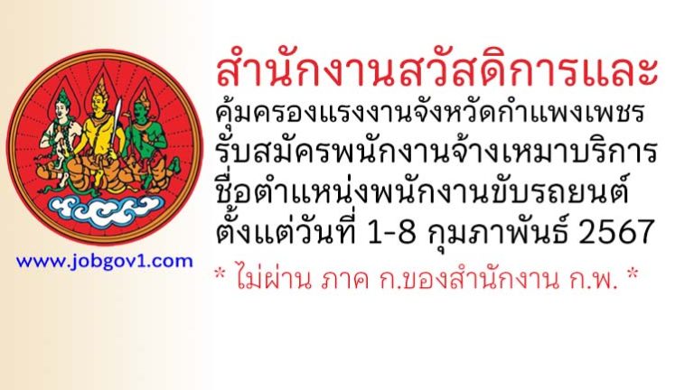 สำนักงานสวัสดิการและคุ้มครองแรงงานจังหวัดกำแพงเพชร รับสมัครพนักงานจ้างเหมาบริการ ตำแหน่งพนักงานขับรถยนต์