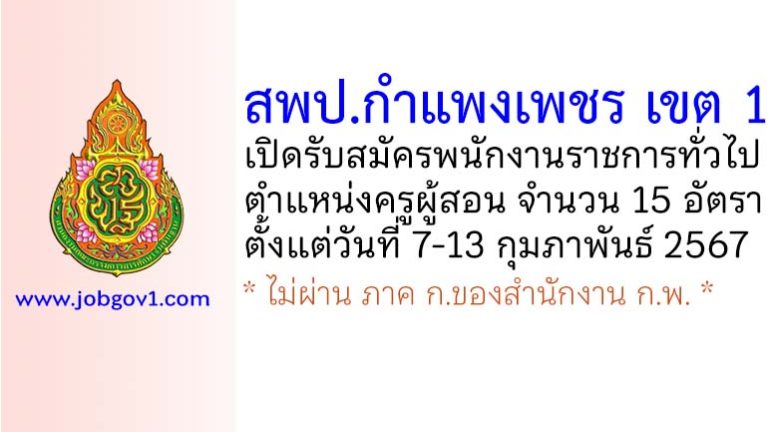 สพป.กำแพงเพชร เขต 1 รับสมัครพนักงานราชการทั่วไป ตำแหน่งครูผู้สอน 15 อัตรา