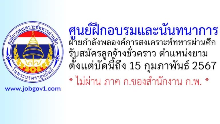 ศูนย์ฝึกอบรมและนันทนาการ ฝ่ายกำลังพลองค์การสงเคราะห์ทหารผ่านศึก รับสมัครลูกจ้างชั่วคราว ตำแหน่งยาม