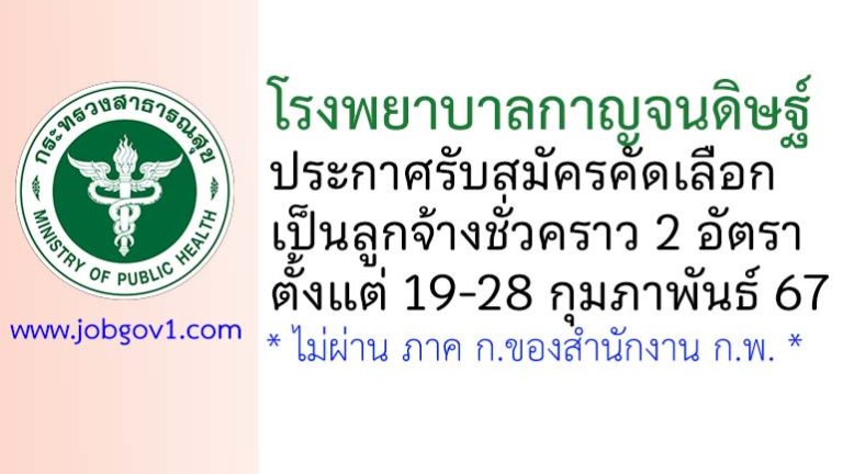 โรงพยาบาลกาญจนดิษฐ์ รับสมัครลูกจ้างชั่วคราว 2 อัตรา