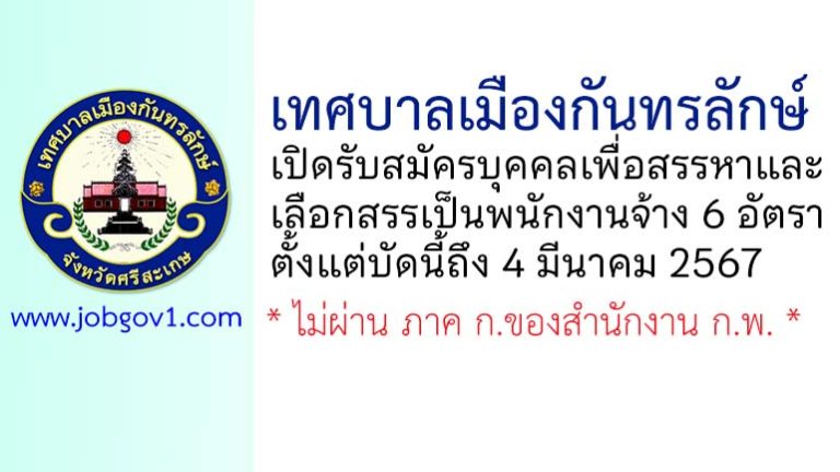 เทศบาลเมืองกันทรลักษ์ รับสมัครบุคคลเพื่อสรรหาและเลือกสรรเป็นพนักงานจ้าง 6 อัตรา