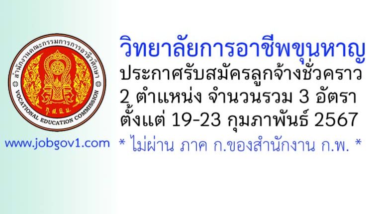 วิทยาลัยการอาชีพขุนหาญ รับสมัครลูกจ้างชั่วคราว 2 ตำแหน่ง 3 อัตรา