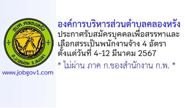 องค์การบริหารส่วนตำบลคลองหรัง รับสมัครบุคคลเพื่อสรรหาและเลือกสรรเป็นพนักงานจ้าง 4 อัตรา